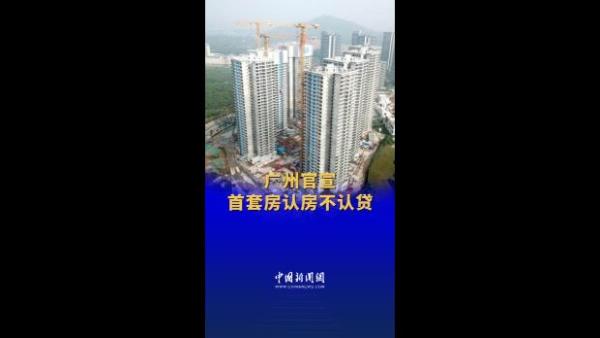 广州打响一线城市“认房不认贷”第一枪！北上深会跟进吗？