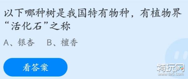 蚂蚁庄园4月21日：以下哪种树是有植物界活化石之称