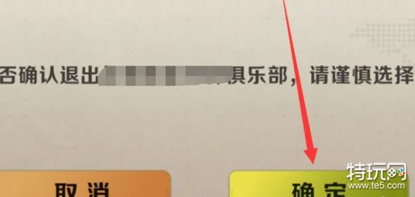 合金弹头觉醒怎么退出俱乐部