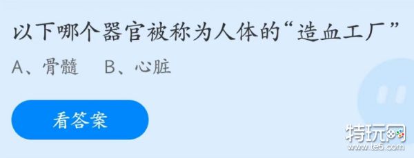 蚂蚁庄园4月27日：以下哪个器官被称为人体的造血工厂