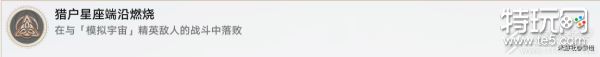崩坏星穹铁道猎户星座端沿燃烧成就完成方法指南