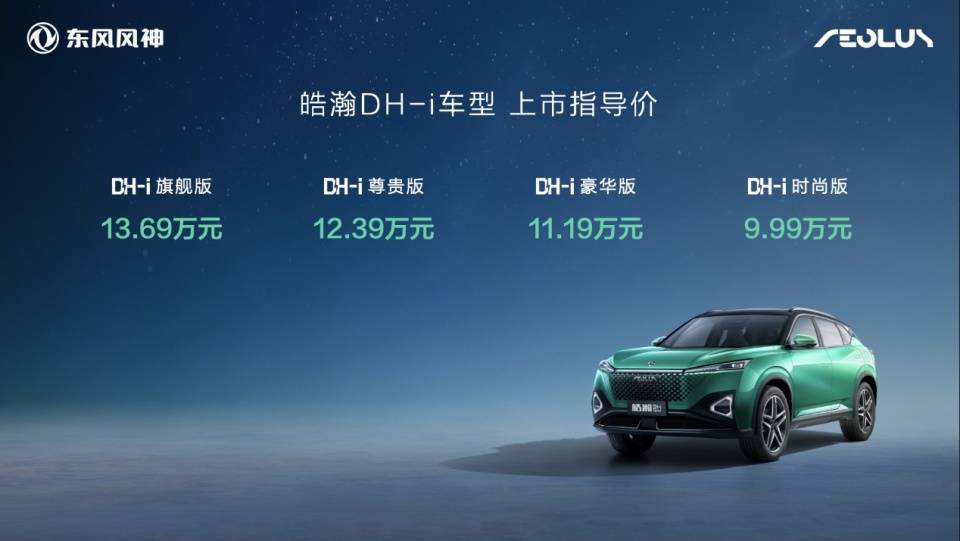 4挡电混SUV，东风风神皓瀚DH-i上市，售价9.99w起