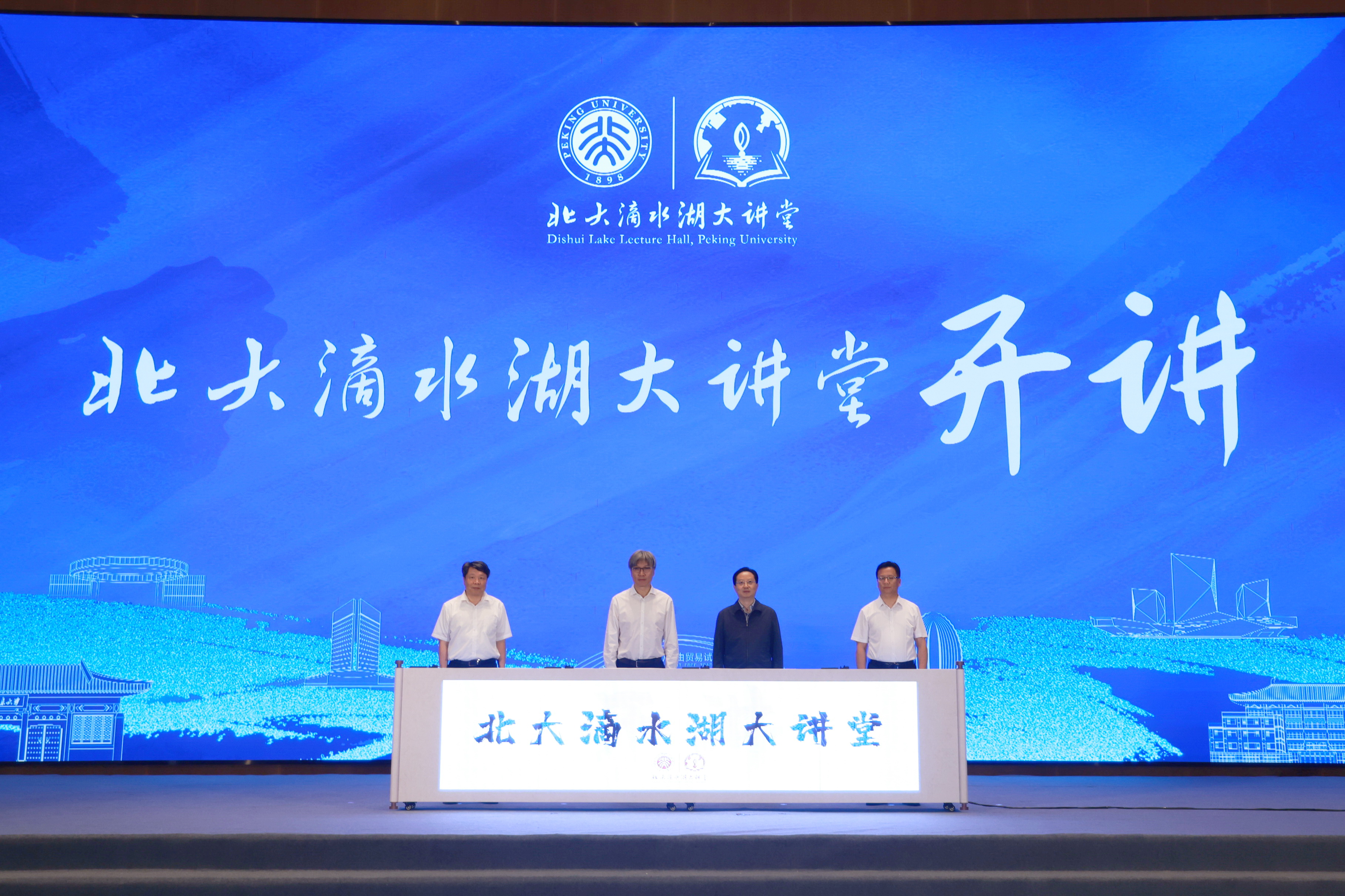北京大学与临港新片区深化校地合作：北大滴水湖大讲堂启动