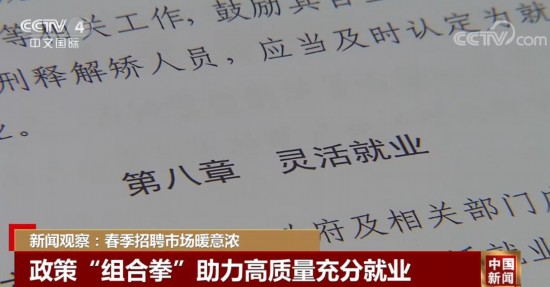 中国就业市场持续升温 企业招聘和人才求职“供需两旺”