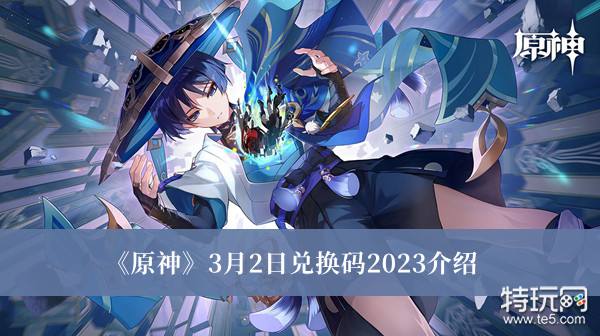 《原神》3月2日兑换码2023介绍