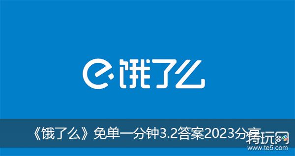 《饿了么》免单一分钟3.2答案2023分享