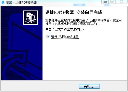 迅捷pdf转换器使用方法(迅捷pdf转换器官网下载及安装教程视频)