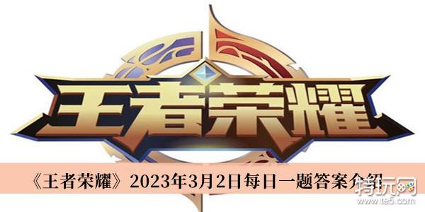 《王者荣耀》2023年3月2日每日一题答案介绍