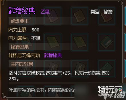 《大侠立志传》武穆秘典怎么获得