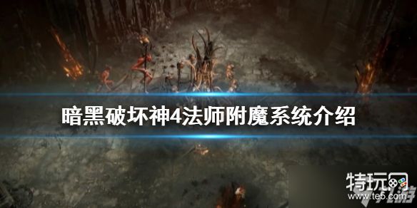 《暗黑破坏神4》法师附魔系统是什么 法师附魔系统介绍