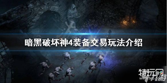 《暗黑破坏神4》装备可以交易吗 装备交易玩法攻略