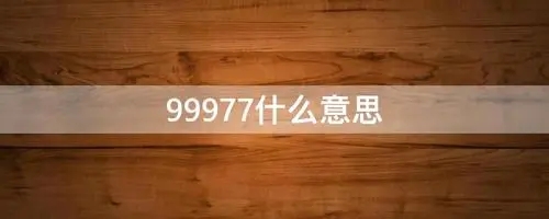 99977是什么意思？完全搞不懂99977的含义，输入法切换成九宫格你就知道了