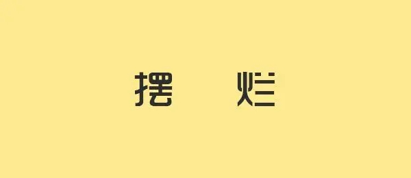 摆烂是什么意思？网络词语摆烂的真实含义是这样的，你想要摆烂的生活吗