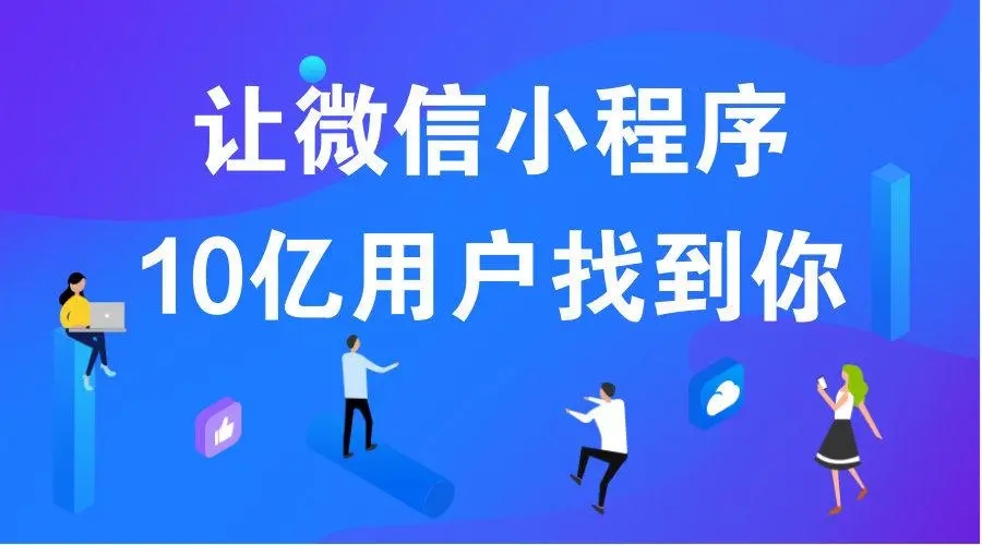 小程序代运营？小程序代运营有哪些方法和途径，这三点做起来都能发财