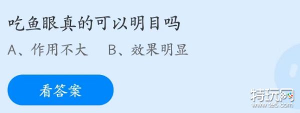 蚂蚁庄园4月1日：吃鱼眼真的可以明目吗