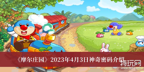 《摩尔庄园》2023年4月3日神奇密码介绍