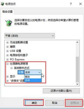 Win10系统如何修改散热模式