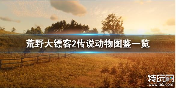 荒野大镖客2全传说动物位置大全 荒野大镖客2传说动物攻略