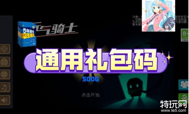 元气骑士礼包码最新大全 元气骑士2023兑换码汇总