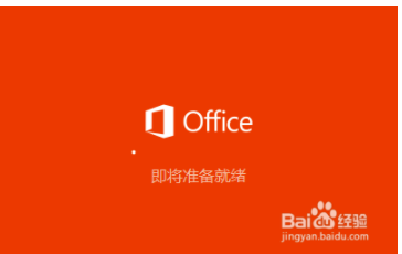 office2016安装时闪退怎么解决(office2016一直准备安装怎么取消)