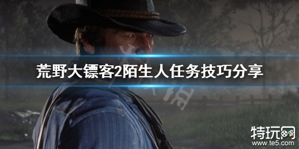 荒野大镖客2陌生人任务攻略大全 荒野大镖客2全陌生人任务图文合集