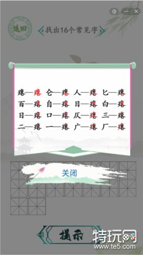 汉字找茬王瘪找出16个字怎么过 关卡通关攻略