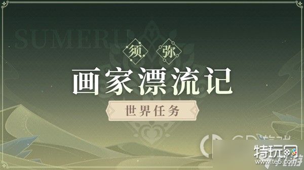 原神画家漂流记任务步骤说明是什么