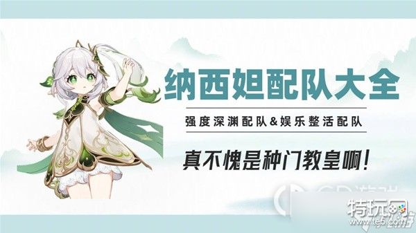 《原神》3.6版纳西妲配队大全