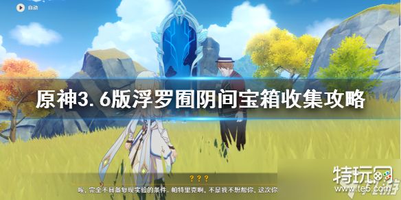 《原神》3.6版浮罗囿阴间宝箱收集攻略 宝箱怎么收集