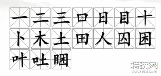 汉字找茬王找字睏攻略 找字睏找出17个常见字答案