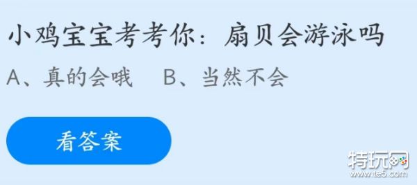 蚂蚁庄园4月22日：扇贝会游泳吗