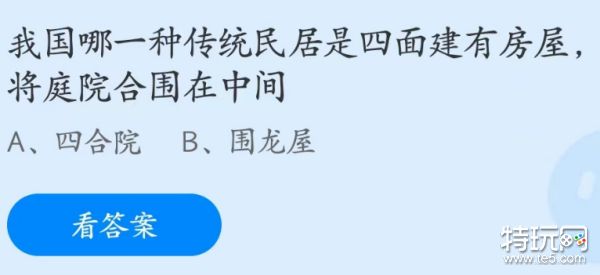 蚂蚁庄园4月22日：我国哪种传统民居四面有房屋庭院在中间