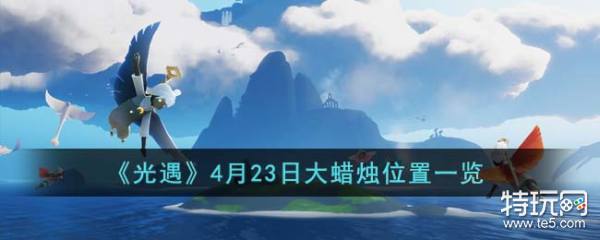 光遇4月23日大蜡烛在哪