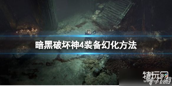 暗黑破坏神4装备怎么幻化 暗黑破坏神4装备幻化方法