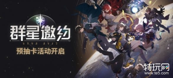 崩坏星穹铁道群星邀约在哪里?群星邀约网页活动官网地址