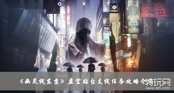 《幽灵线东京》虚空站台支线任务攻略介绍