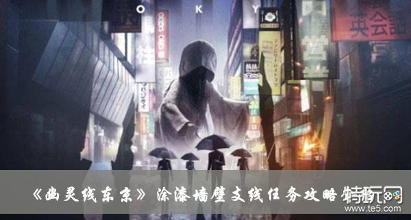 《幽灵线东京》涂漆墙壁支线任务攻略介绍