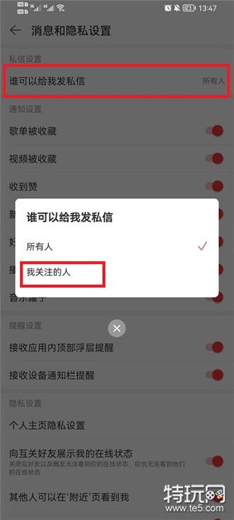 网易云音乐如何拒收陌生人的消息 网易云音乐拒收陌生人的消息方法