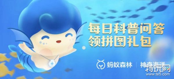 神奇海洋科普问答4月26日答案