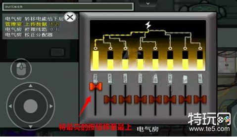 《太空行动》电气房任务玩法攻略