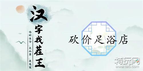 汉字找茬王砍价足浴店怎么过 关卡通关攻略