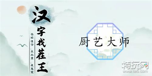 汉字找茬王厨艺大师怎么过 关卡通关攻略