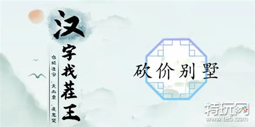 汉字找茬王砍价别墅怎么过 关卡通关攻略