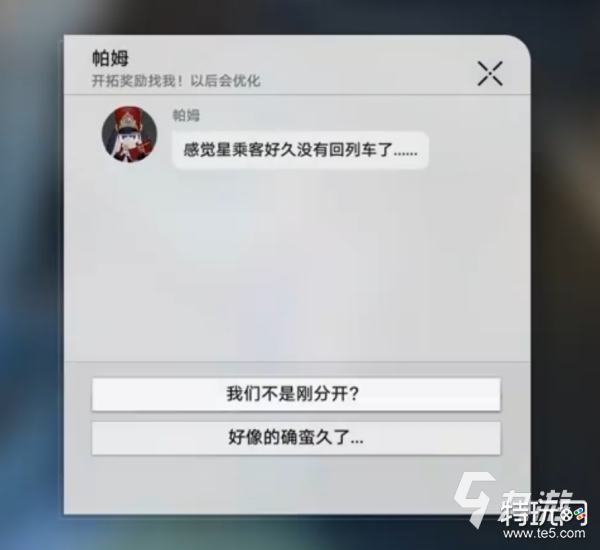 崩坏星穹铁道列车长的馈赠任务攻略 任务列车长的馈赠怎么做