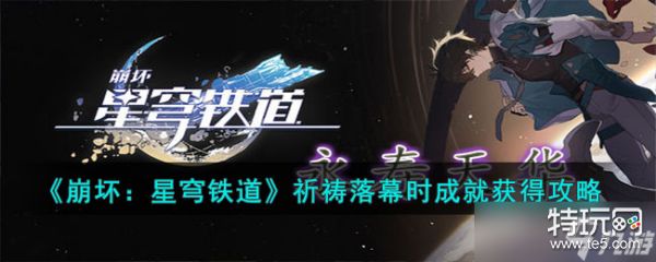 崩坏星穹铁道祈祷落幕时成就获得方法攻略