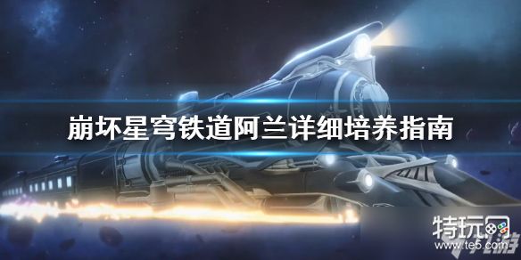 《崩坏星穹铁道》阿兰详细培养指南 阿兰怎么培养