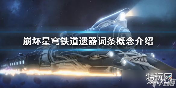 《崩坏星穹铁道》遗器词条概念介绍 有什么概念