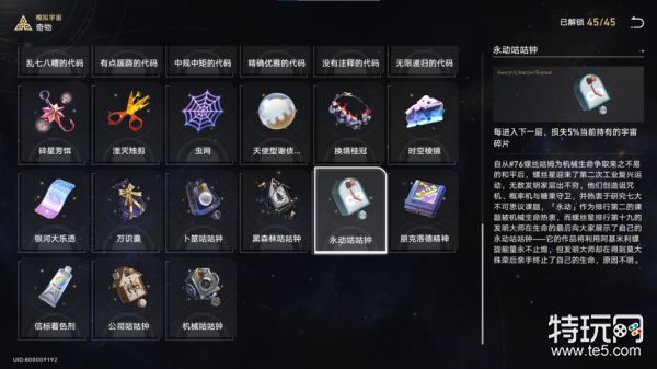 星穹铁道模拟宇宙图鉴奇物图鉴全收集攻略