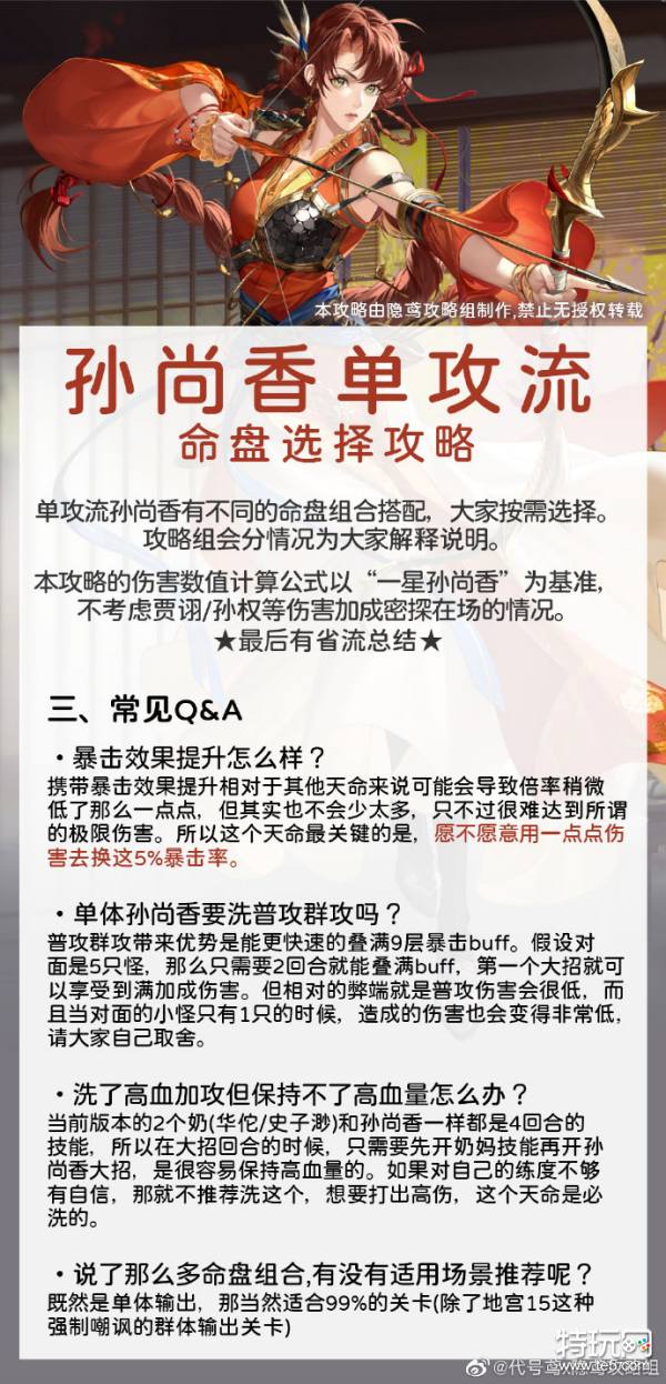 代号鸢孙尚香单体命盘攻略