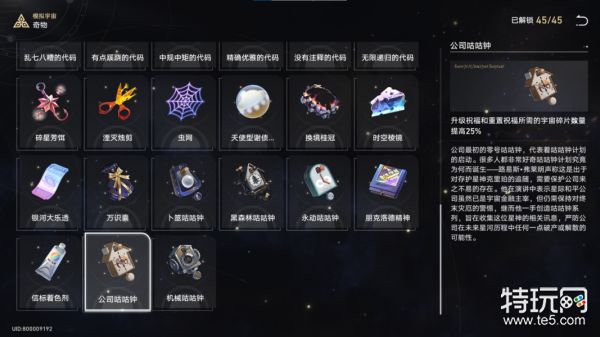 星穹铁道模拟宇宙图鉴奇物图鉴全收集攻略